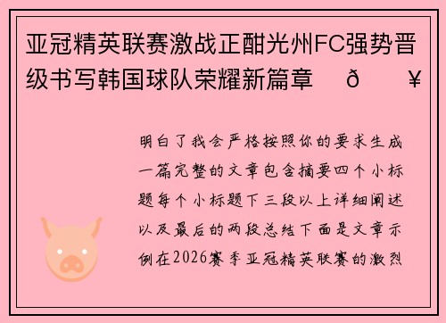 亚冠精英联赛激战正酣光州FC强势晋级书写韩国球队荣耀新篇章 ⚽🔥 亚冠精英联赛激战正酣光州FC强势晋级书写韩国球队荣耀新篇章 ⚽🔥