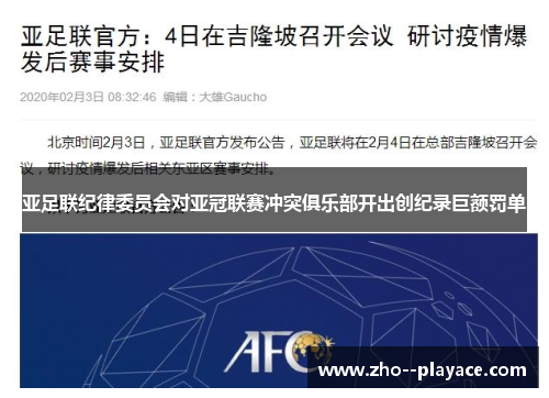 亚足联纪律委员会对亚冠联赛冲突俱乐部开出创纪录巨额罚单 亚足联纪律委员会对亚冠联赛冲突俱乐部开出创纪录巨额罚单