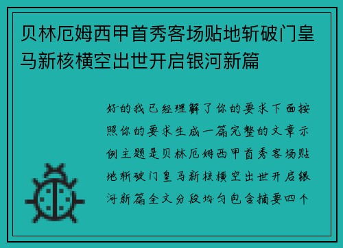 贝林厄姆西甲首秀客场贴地斩破门皇马新核横空出世开启银河新篇 贝林厄姆西甲首秀客场贴地斩破门皇马新核横空出世开启银河新篇