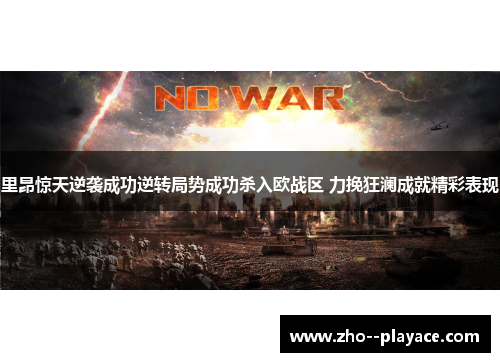 里昂惊天逆袭成功逆转局势成功杀入欧战区 力挽狂澜成就精彩表现