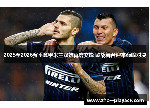 2025至2026赛季意甲米兰双雄再度交锋 欧战舞台迎来巅峰对决