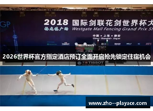 2026世界杯官方指定酒店预订全面开启抢先锁定住宿机会 2026世界杯官方指定酒店预订全面开启抢先锁定住宿机会