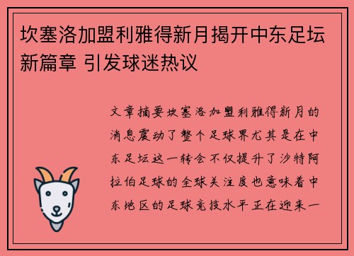 坎塞洛加盟利雅得新月揭开中东足坛新篇章 引发球迷热议