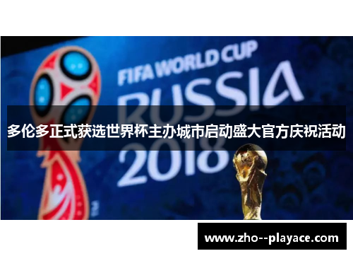 多伦多正式获选世界杯主办城市启动盛大官方庆祝活动