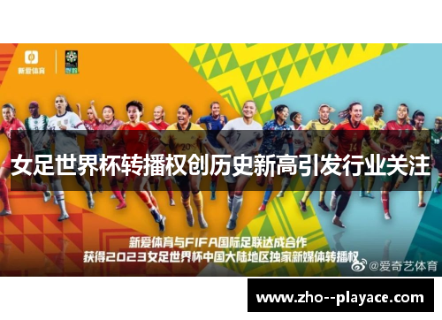 女足世界杯转播权创历史新高引发行业关注