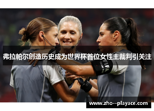 弗拉帕尔创造历史成为世界杯首位女性主裁判引关注