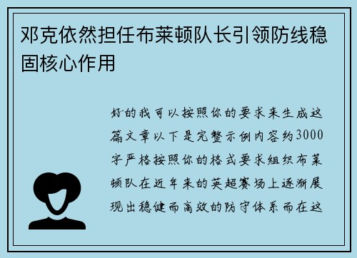 邓克依然担任布莱顿队长引领防线稳固核心作用