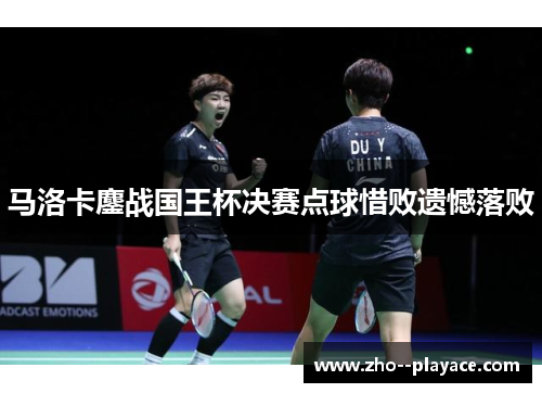 马洛卡鏖战国王杯决赛点球惜败遗憾落败