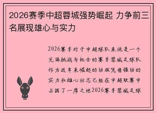 2026赛季中超蓉城强势崛起 力争前三名展现雄心与实力
