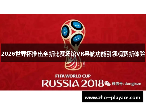 2026世界杯推出全新比赛场馆VR导航功能引领观赛新体验