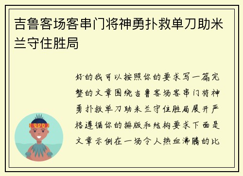 吉鲁客场客串门将神勇扑救单刀助米兰守住胜局