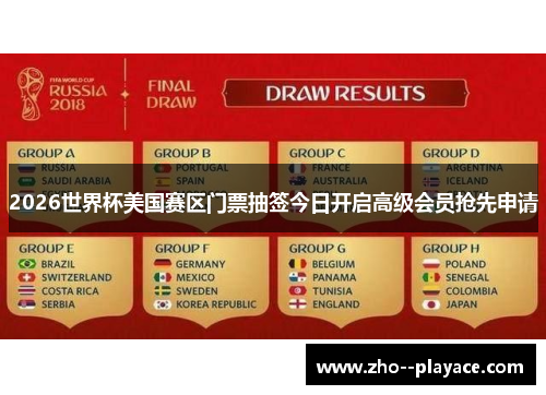 2026世界杯美国赛区门票抽签今日开启高级会员抢先申请 2026世界杯美国赛区门票抽签今日开启高级会员抢先申请