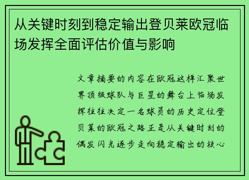 从关键时刻到稳定输出登贝莱欧冠临场发挥全面评估价值与影响
