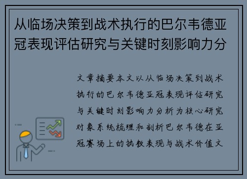 从临场决策到战术执行的巴尔韦德亚冠表现评估研究与关键时刻影响力分析