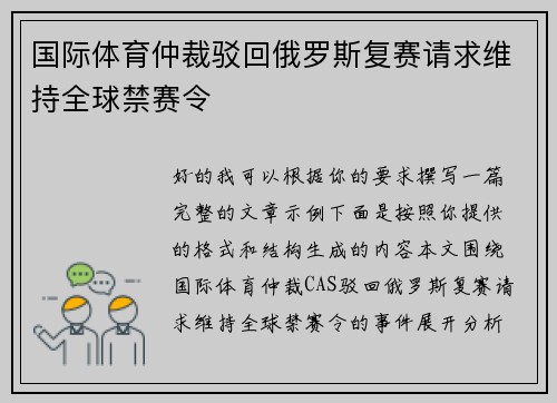 国际体育仲裁驳回俄罗斯复赛请求维持全球禁赛令 国际体育仲裁驳回俄罗斯复赛请求维持全球禁赛令