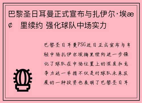 巴黎圣日耳曼正式宣布与扎伊尔·埃梅里续约 强化球队中场实力