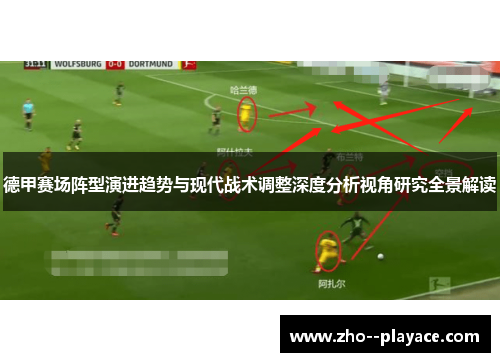 德甲赛场阵型演进趋势与现代战术调整深度分析视角研究全景解读 德甲赛场阵型演进趋势与现代战术调整深度分析视角研究全景解读