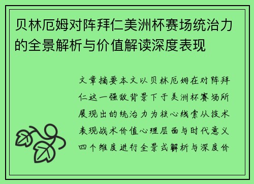 贝林厄姆对阵拜仁美洲杯赛场统治力的全景解析与价值解读深度表现 贝林厄姆对阵拜仁美洲杯赛场统治力的全景解析与价值解读深度表现