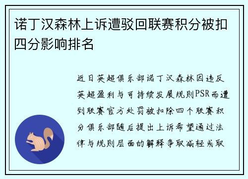 诺丁汉森林上诉遭驳回联赛积分被扣四分影响排名 诺丁汉森林上诉遭驳回联赛积分被扣四分影响排名