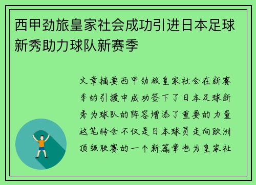 西甲劲旅皇家社会成功引进日本足球新秀助力球队新赛季 西甲劲旅皇家社会成功引进日本足球新秀助力球队新赛季