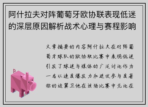 阿什拉夫对阵葡萄牙欧协联表现低迷的深层原因解析战术心理与赛程影响 阿什拉夫对阵葡萄牙欧协联表现低迷的深层原因解析战术心理与赛程影响