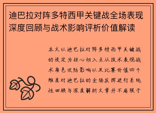 迪巴拉对阵多特西甲关键战全场表现深度回顾与战术影响评析价值解读 迪巴拉对阵多特西甲关键战全场表现深度回顾与战术影响评析价值解读