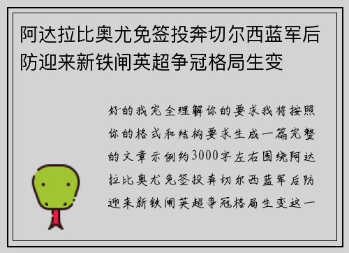 阿达拉比奥尤免签投奔切尔西蓝军后防迎来新铁闸英超争冠格局生变