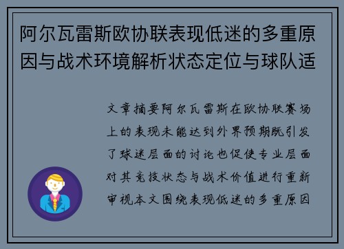 阿尔瓦雷斯欧协联表现低迷的多重原因与战术环境解析状态定位与球队适配问题