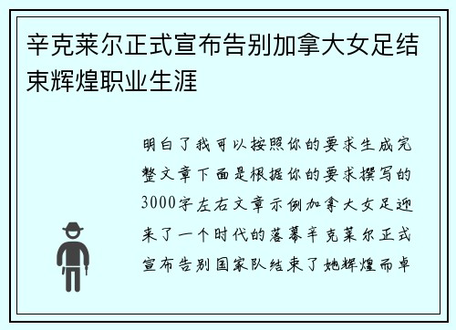 辛克莱尔正式宣布告别加拿大女足结束辉煌职业生涯 辛克莱尔正式宣布告别加拿大女足结束辉煌职业生涯