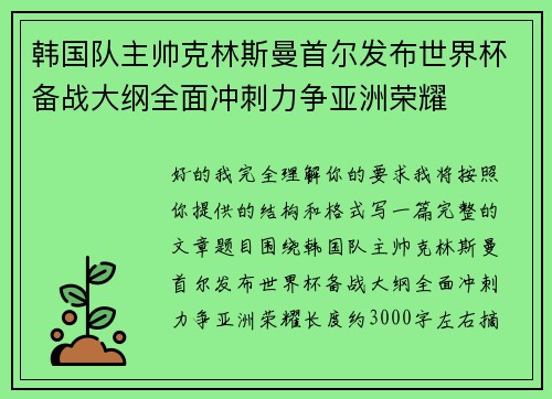 韩国队主帅克林斯曼首尔发布世界杯备战大纲全面冲刺力争亚洲荣耀 韩国队主帅克林斯曼首尔发布世界杯备战大纲全面冲刺力争亚洲荣耀