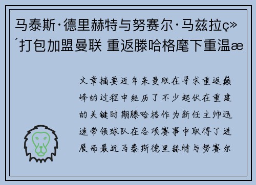 马泰斯·德里赫特与努赛尔·马兹拉维打包加盟曼联 重返滕哈格麾下重温旧梦 马泰斯·德里赫特与努赛尔·马兹拉维打包加盟曼联 重返滕哈格麾下重温旧梦