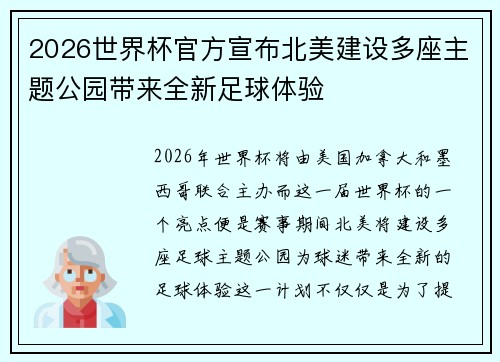 2026世界杯官方宣布北美建设多座主题公园带来全新足球体验 2026世界杯官方宣布北美建设多座主题公园带来全新足球体验