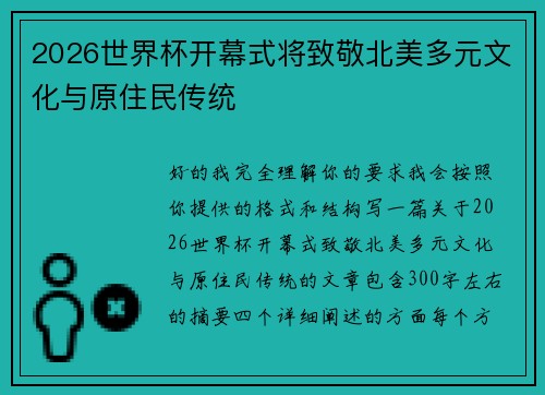 2026世界杯开幕式将致敬北美多元文化与原住民传统 2026世界杯开幕式将致敬北美多元文化与原住民传统