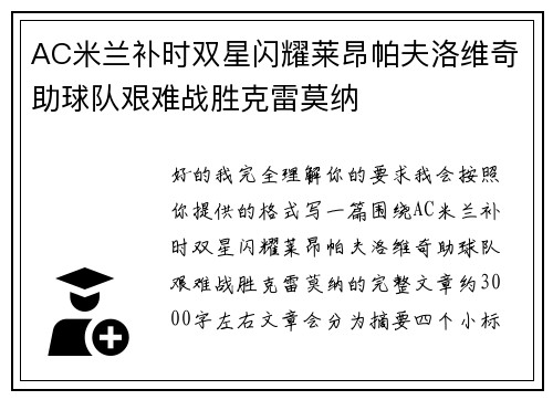 AC米兰补时双星闪耀莱昂帕夫洛维奇助球队艰难战胜克雷莫纳 AC米兰补时双星闪耀莱昂帕夫洛维奇助球队艰难战胜克雷莫纳
