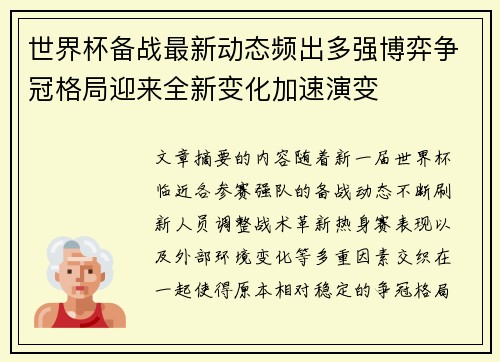 世界杯备战最新动态频出多强博弈争冠格局迎来全新变化加速演变