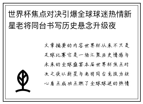 世界杯焦点对决引爆全球球迷热情新星老将同台书写历史悬念升级夜