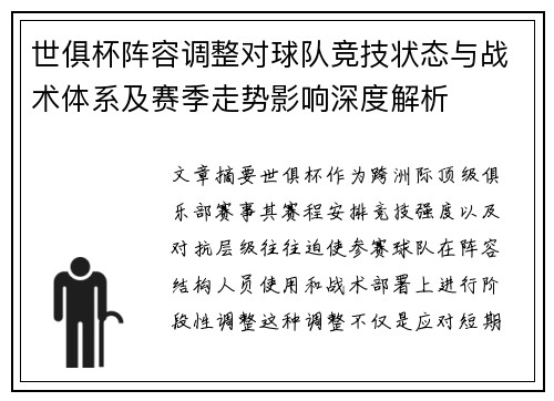 世俱杯阵容调整对球队竞技状态与战术体系及赛季走势影响深度解析 世俱杯阵容调整对球队竞技状态与战术体系及赛季走势影响深度解析