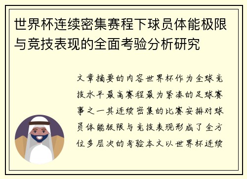 世界杯连续密集赛程下球员体能极限与竞技表现的全面考验分析研究