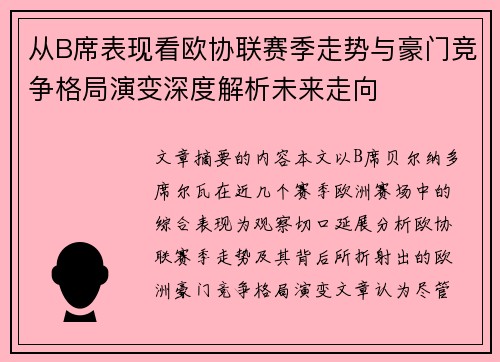 从B席表现看欧协联赛季走势与豪门竞争格局演变深度解析未来走向