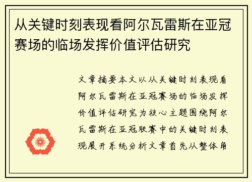从关键时刻表现看阿尔瓦雷斯在亚冠赛场的临场发挥价值评估研究