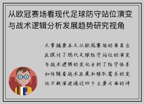从欧冠赛场看现代足球防守站位演变与战术逻辑分析发展趋势研究视角