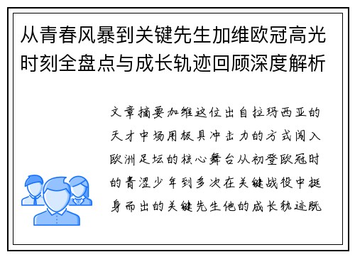 从青春风暴到关键先生加维欧冠高光时刻全盘点与成长轨迹回顾深度解析