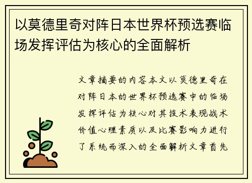 以莫德里奇对阵日本世界杯预选赛临场发挥评估为核心的全面解析