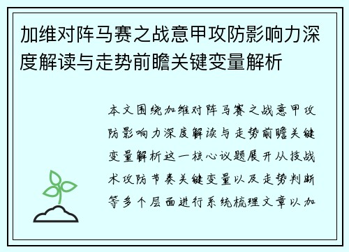 加维对阵马赛之战意甲攻防影响力深度解读与走势前瞻关键变量解析 加维对阵马赛之战意甲攻防影响力深度解读与走势前瞻关键变量解析