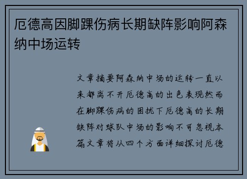 厄德高因脚踝伤病长期缺阵影响阿森纳中场运转 厄德高因脚踝伤病长期缺阵影响阿森纳中场运转