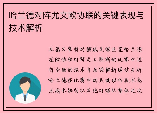 哈兰德对阵尤文欧协联的关键表现与技术解析