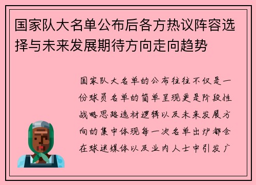 国家队大名单公布后各方热议阵容选择与未来发展期待方向走向趋势 国家队大名单公布后各方热议阵容选择与未来发展期待方向走向趋势