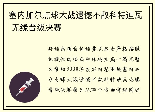 塞内加尔点球大战遗憾不敌科特迪瓦 无缘晋级决赛 塞内加尔点球大战遗憾不敌科特迪瓦 无缘晋级决赛
