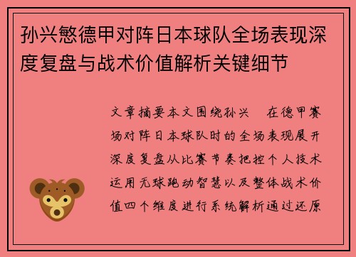 孙兴慜德甲对阵日本球队全场表现深度复盘与战术价值解析关键细节 孙兴慜德甲对阵日本球队全场表现深度复盘与战术价值解析关键细节