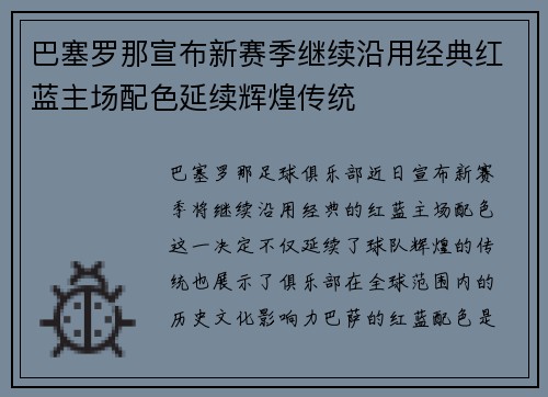 巴塞罗那宣布新赛季继续沿用经典红蓝主场配色延续辉煌传统